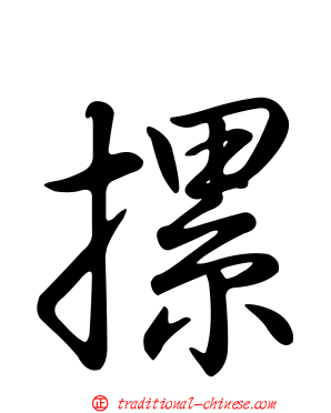 摞