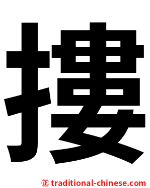 摟