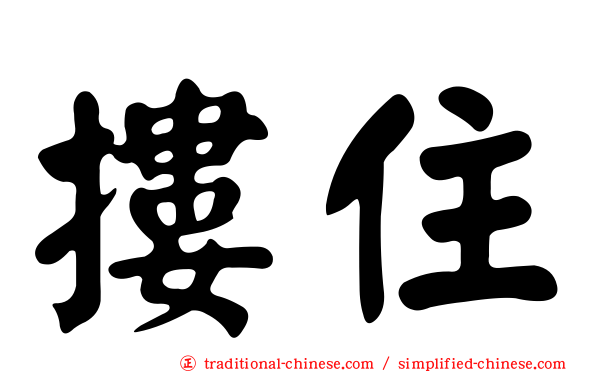 摟住