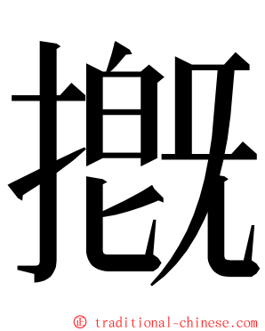 摡 ming font