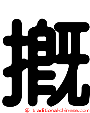 摡