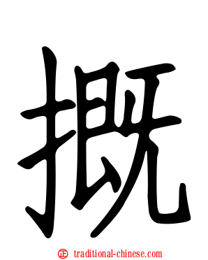 摡