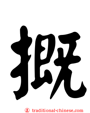 摡