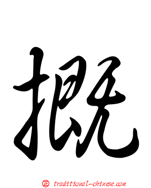 摡