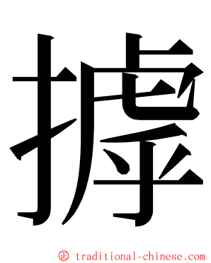 摢 ming font