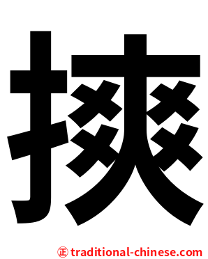 摤