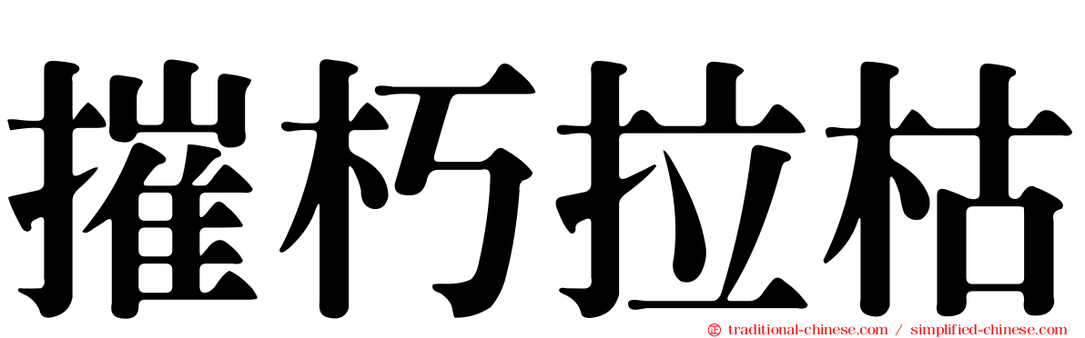 摧朽拉枯