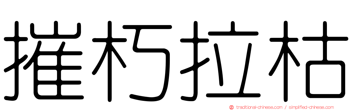 摧朽拉枯