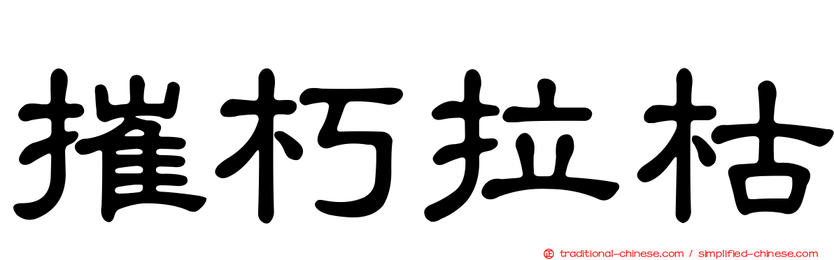 摧朽拉枯