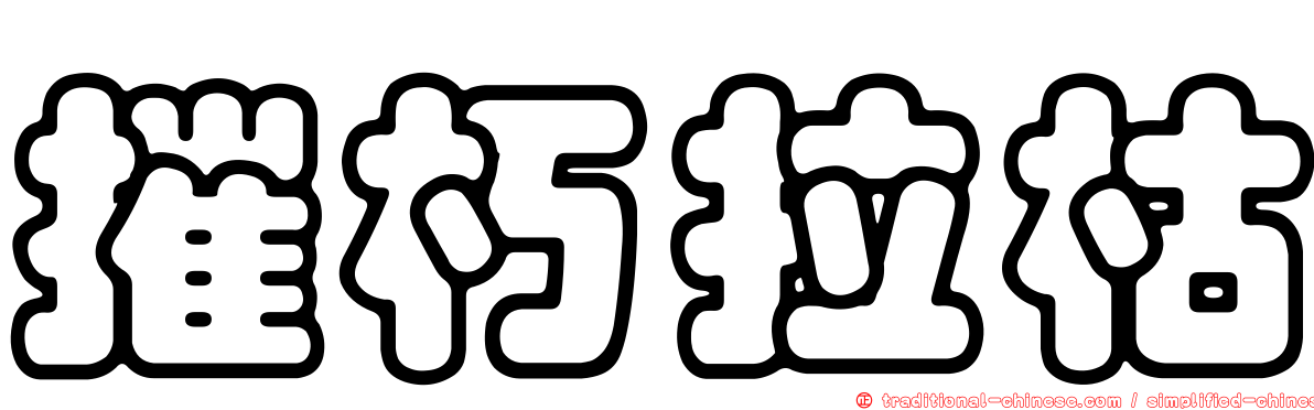 摧朽拉枯
