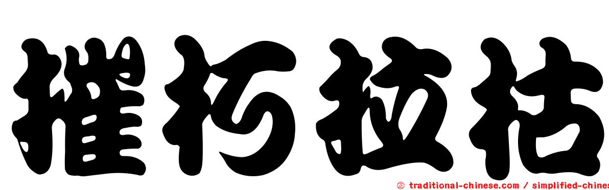 摧朽拉枯