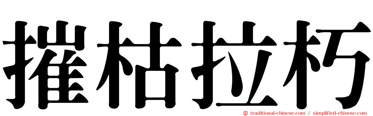 摧枯拉朽