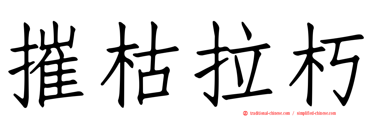 摧枯拉朽