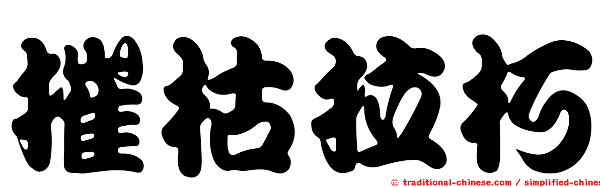 摧枯拉朽