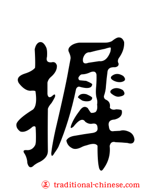 摨