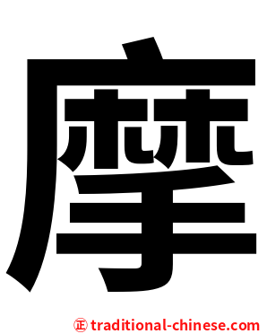 摩