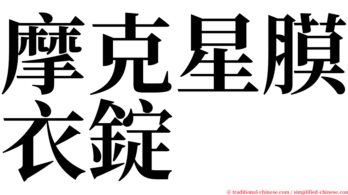 摩克星膜衣錠 serif font