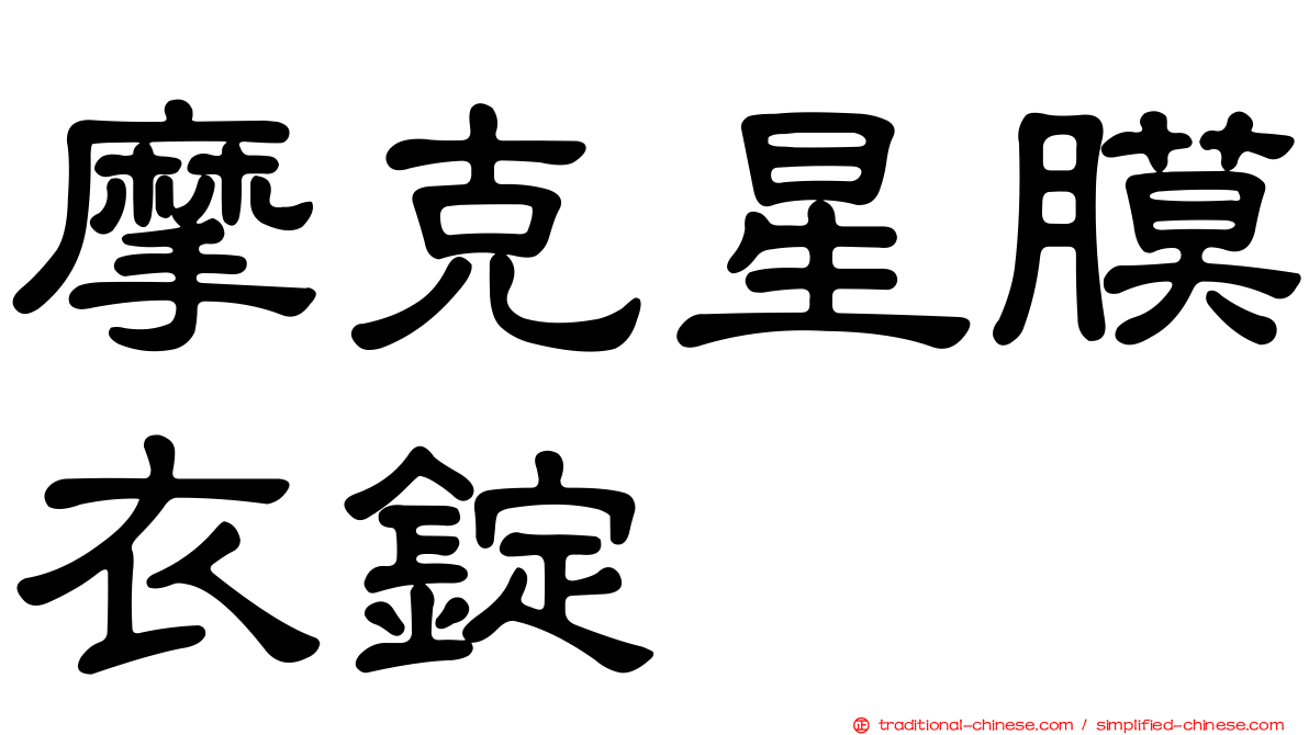 摩克星膜衣錠