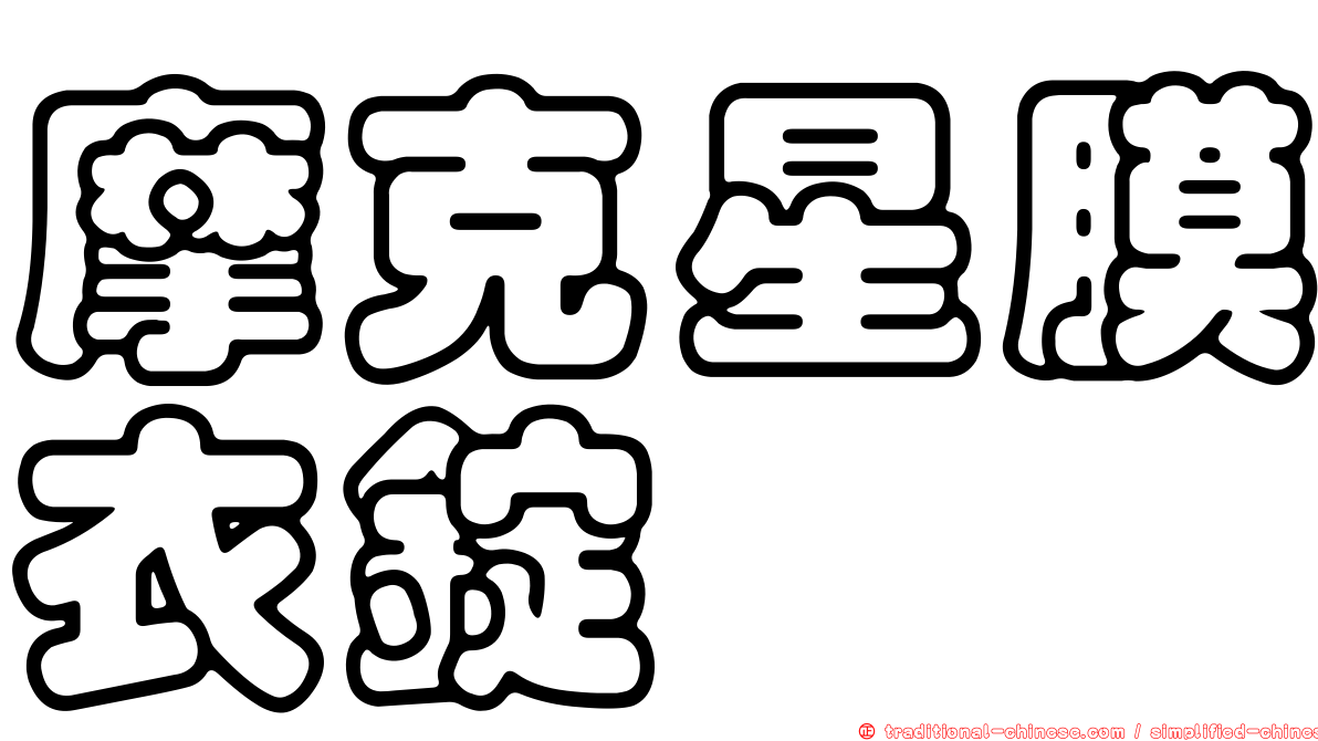 摩克星膜衣錠