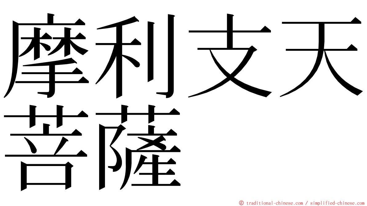 摩利支天菩薩 ming font