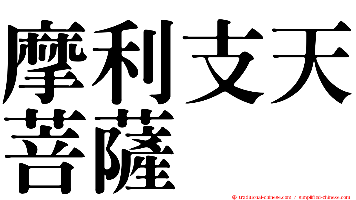 摩利支天菩薩