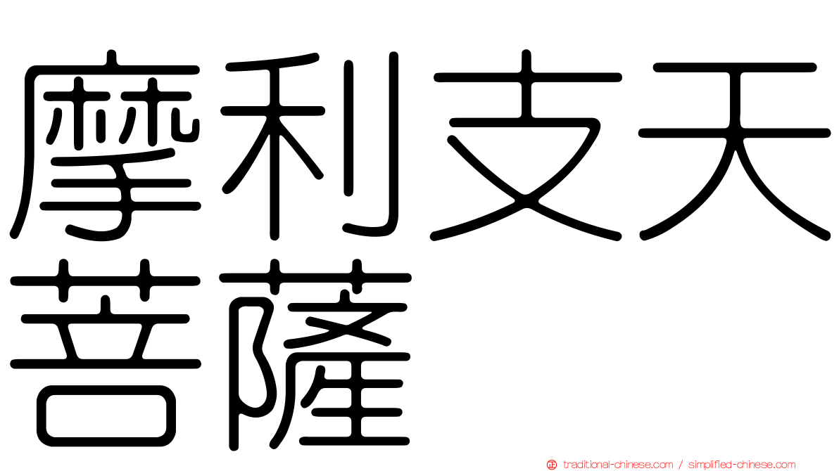 摩利支天菩薩