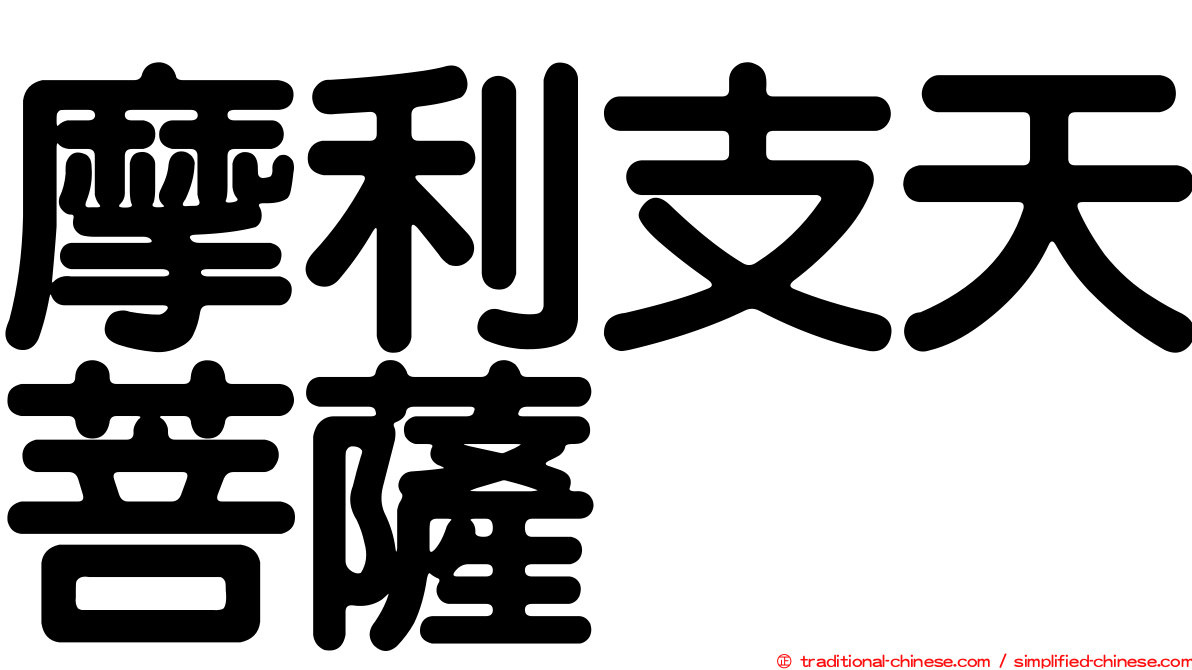 摩利支天菩薩