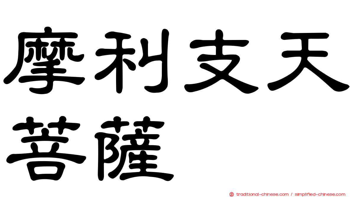 摩利支天菩薩