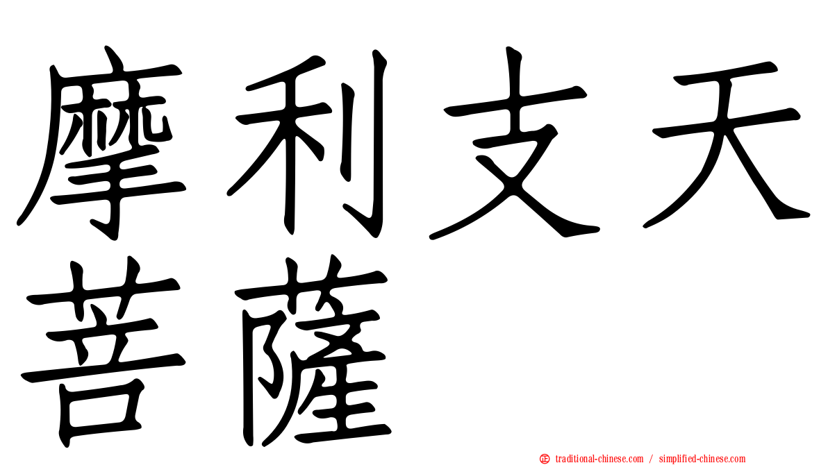 摩利支天菩薩