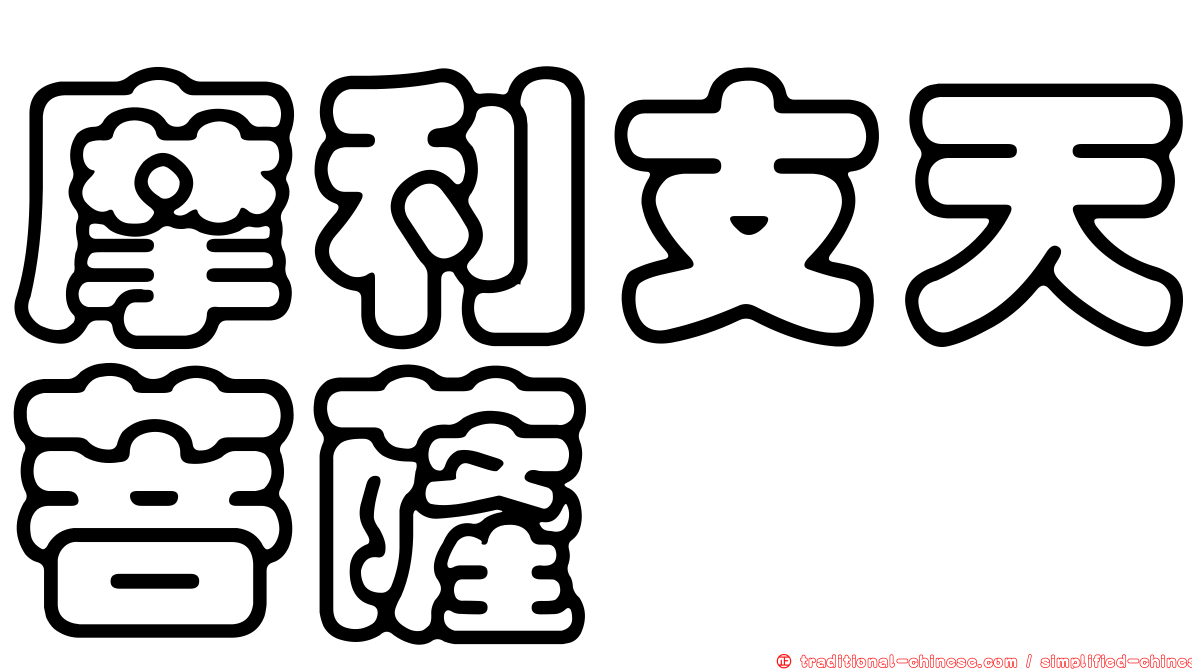 摩利支天菩薩