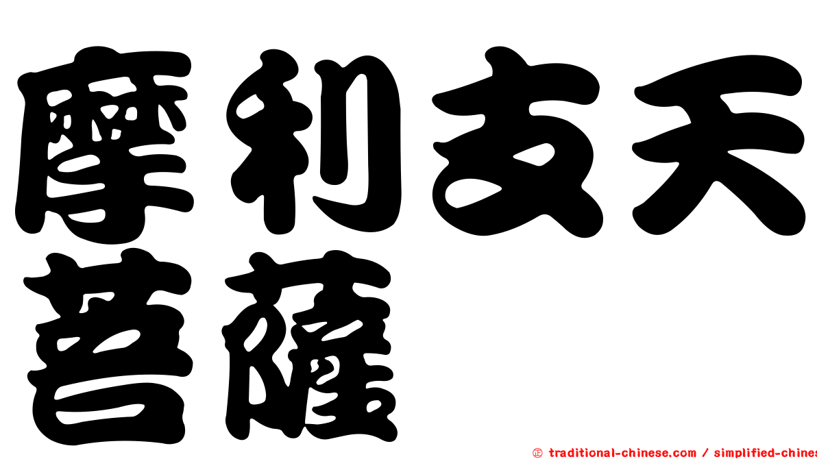 摩利支天菩薩