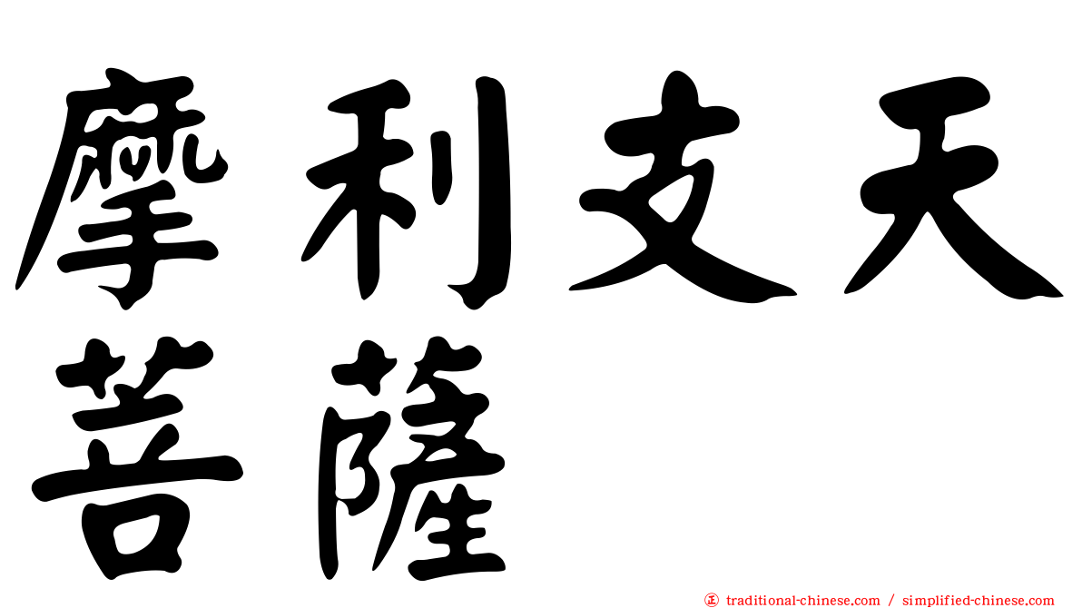 摩利支天菩薩