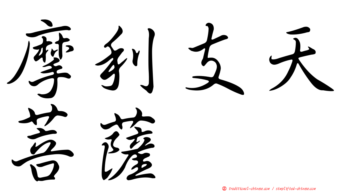 摩利支天菩薩