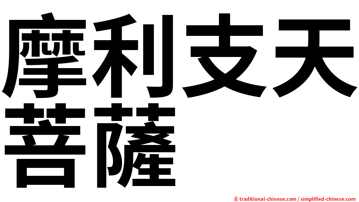 摩利支天菩薩