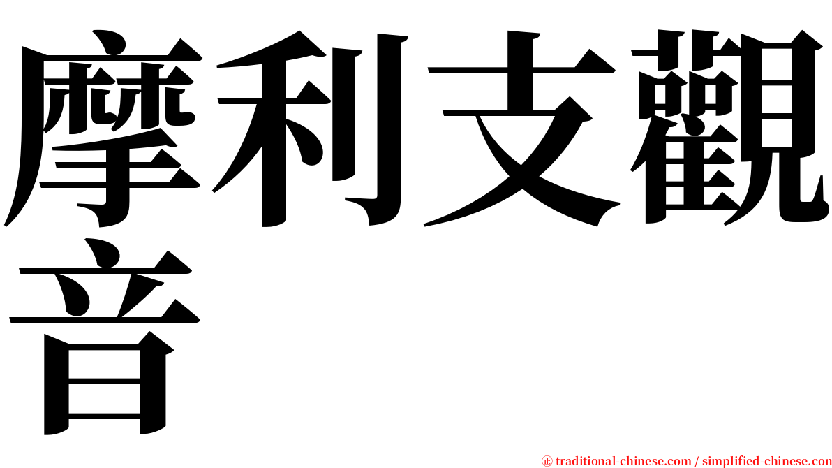 摩利支觀音 serif font