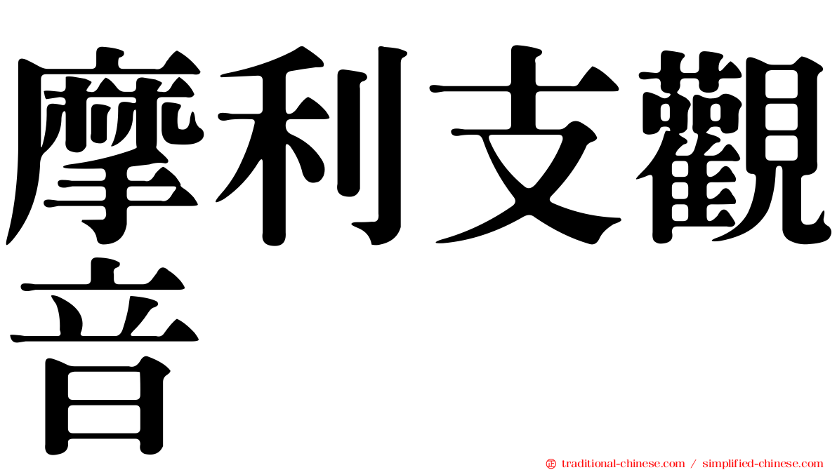 摩利支觀音