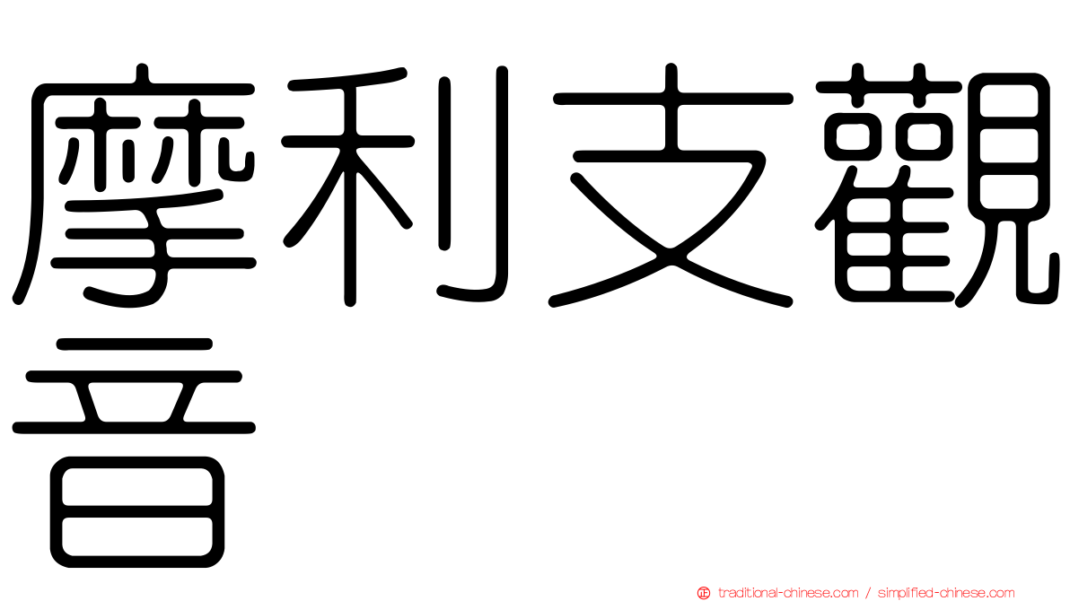 摩利支觀音
