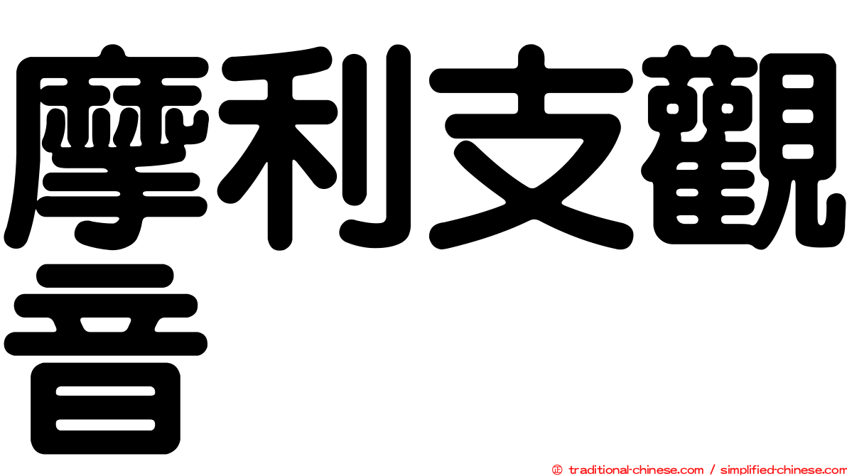 摩利支觀音
