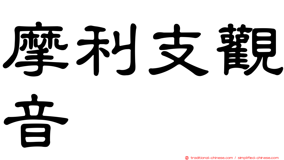 摩利支觀音