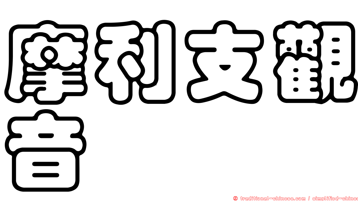 摩利支觀音