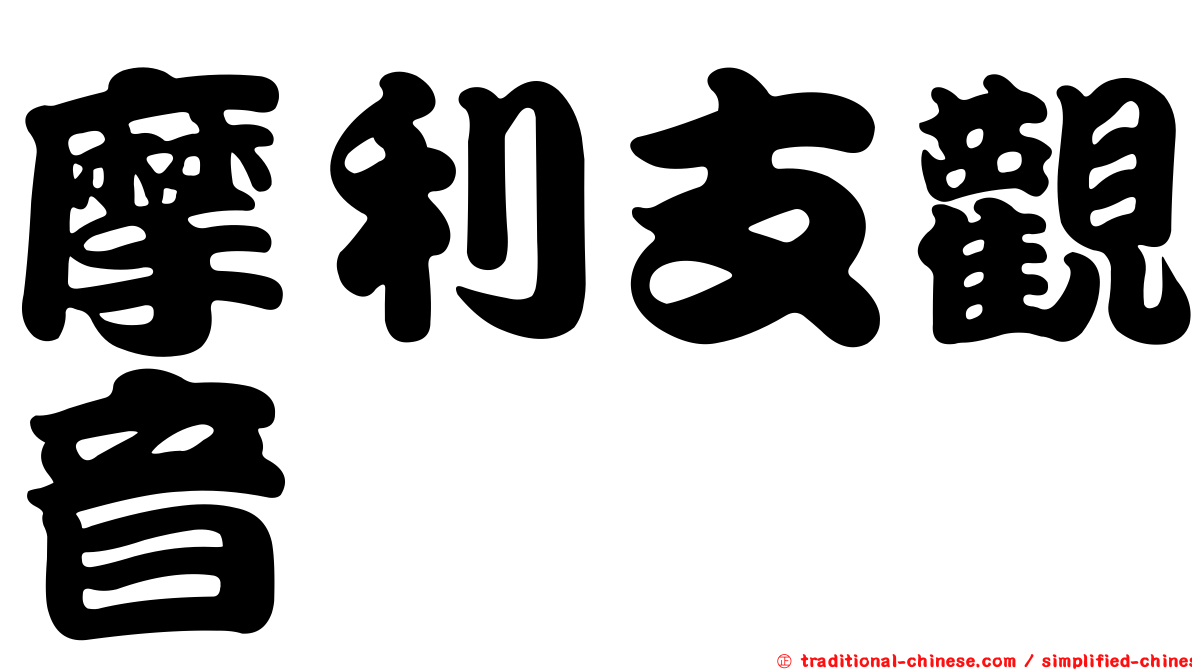摩利支觀音
