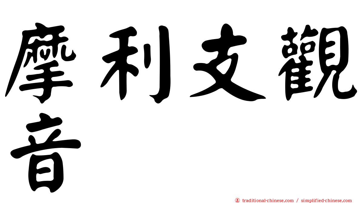 摩利支觀音