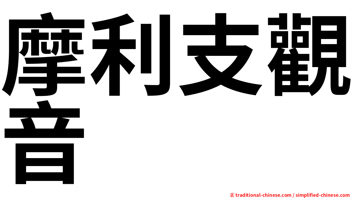 摩利支觀音