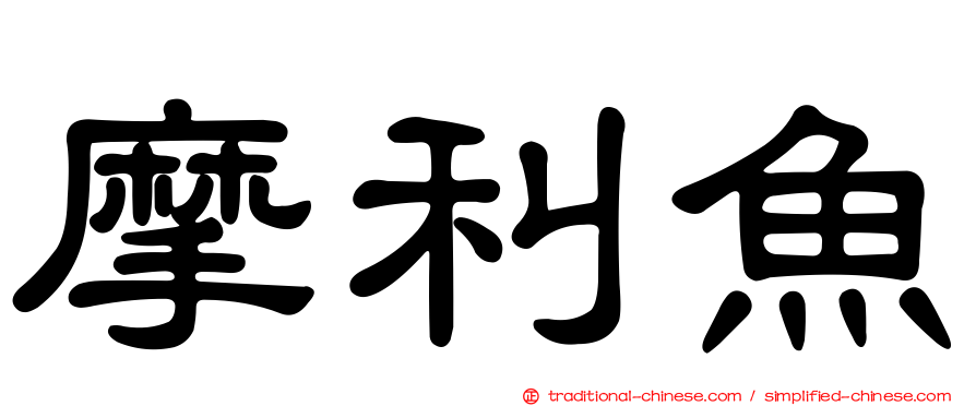 摩利魚