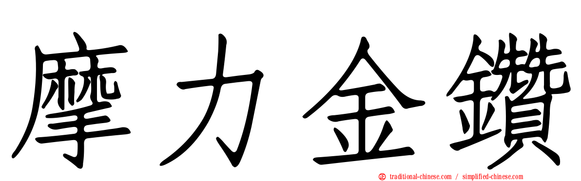 摩力金鑽