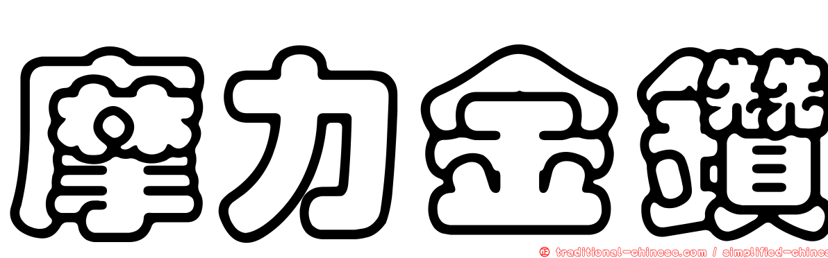 摩力金鑽