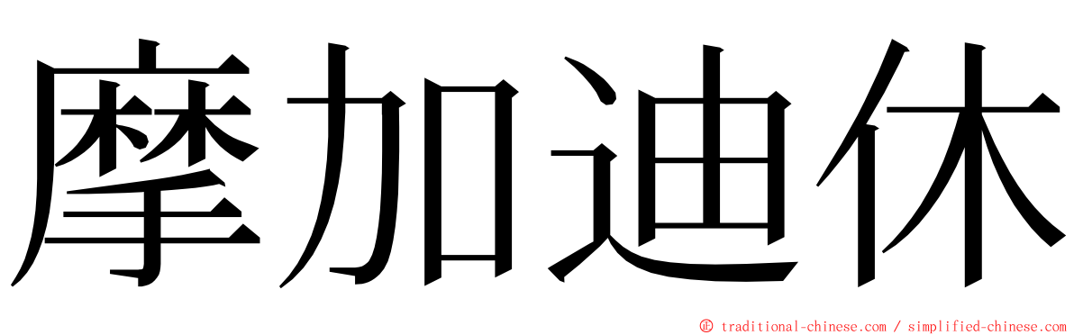 摩加迪休 ming font