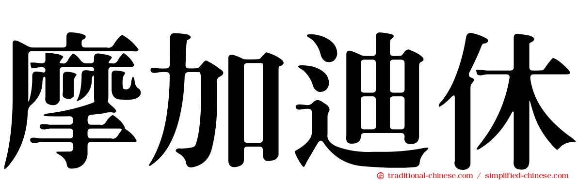 摩加迪休