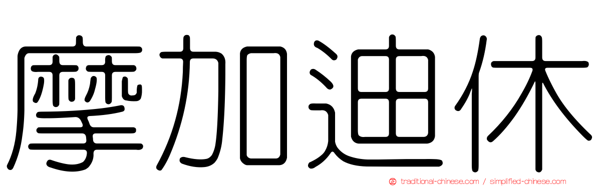 摩加迪休