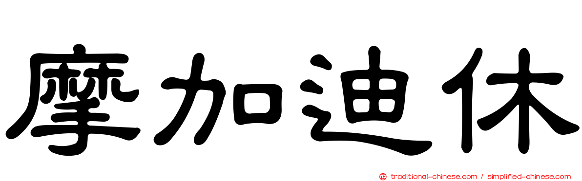 摩加迪休